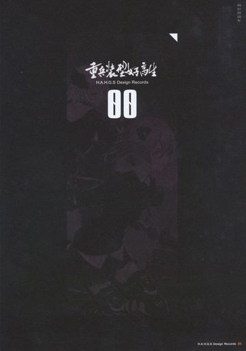 Doujinshi - Illustration book - 重兵装型女子高生 00 / H.A.H.G.S