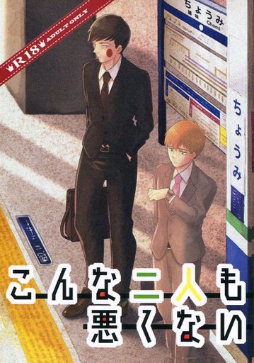[Boys Love (Yaoi) : R18] Doujinshi - Novel - Mob Psycho 100 / Ekubo x Reigen (こんな二人も悪くない) / 雨こんこん