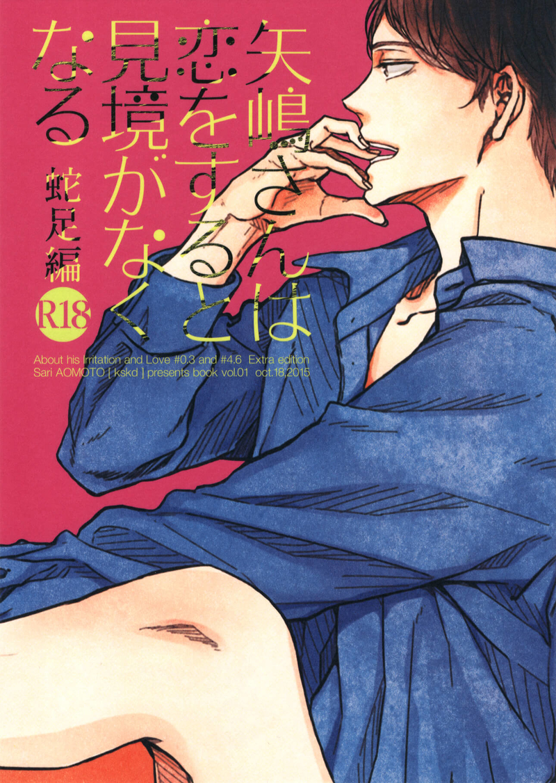 [Boys Love (Yaoi) : R18] Doujinshi - 矢嶋さんは恋をすると見境がなくなる 蛇足編 / 楽園１区