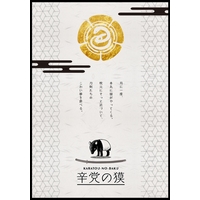 Doujinshi - Novel - Touken Ranbu / Saniwa & All Characters (辛党の獏) / 蛇瓜