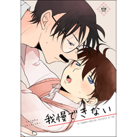 [Boys Love (Yaoi) : R18] Doujinshi - Meitantei Conan / Kudou Yusaku x Kudou Shinichi (我慢できない) / コメズキ