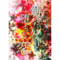 Doujinshi - Novel - Omnibus - Hakuouki / Okita x Chizuru (錆びた欠片と堕ちる恋) / ロコロコ