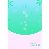 [Boys Love (Yaoi) : R18] Doujinshi - Novel - Touken Ranbu / Shokudaikiri Mitsutada x Kasen Kanesada (襟影に衣は香り) / 薄紅とろり