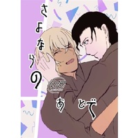 [Boys Love (Yaoi) : R18] Doujinshi - Novel - Meitantei Conan / Akai x Amuro (さよならのあとで) / simulacrum