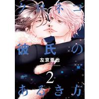 Boys Love (Yaoi) Comics - Kuroneko Kareshi no Arukikata (クロネコ彼氏のあるき方(2)(クロネコシリーズ)) / Sakyou Aya