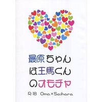 [Boys Love (Yaoi) : R18] Doujinshi - Novel - Danganronpa V3 / Oma Kokichi x Saihara Shuichi (最原ちゃんは王馬くんのオモチャ) / アリスが死んだ。