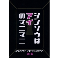 [Boys Love (Yaoi) : R18] Doujinshi - Novel - Danganronpa V3 / Oma Kokichi x Saihara Shuichi (シンソウはアイのマニマニ) / 河川敷