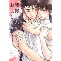 Boys Love (Yaoi) Comics - Gaman nante Oyoshinasai (我慢なんておよしなさい (バーズコミックス リンクスコレクション)) / Kureno Mataaki