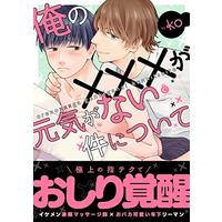 Boys Love (Yaoi) Comics - Ore no XXX ga Genki ga Nai ken nitsuite (About How I'm Limp Down There) (俺の××が元気がない件について (Charles Comics)) / ko