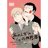[Boys Love (Yaoi) : R18] Doujinshi - Mob Psycho 100 / Ekubo x Reigen (あの人だけ心の性感帯) / 茄子屋