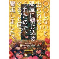 [Boys Love (Yaoi) : R18] Doujinshi - Novel - Persona4 / Yosuke x Yu (○○しないと出られない部屋に閉じ込められたので、ぐるっと回って暴走しました) / honeyed pool