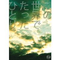 [Boys Love (Yaoi) : R18] Doujinshi - Novel - Durarara!! / Izaya x Shizuo (この世界でたったひとり) / 南米大陸