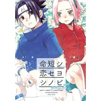 Doujinshi - NARUTO / Sasuke x Sakura (命短シ恋セヨシノビ Marry me?) / mistworld.
