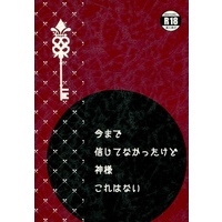 [Boys Love (Yaoi) : R18] Doujinshi - Novel - Railway Personification (今まで信じてなかったけど神様これはない) / わらのしろ