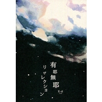 [Boys Love (Yaoi) : R18] Doujinshi - Novel - Railway Personification (有耶無耶リザレクション) / わらのしろ