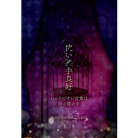 [Boys Love (Yaoi) : R18] Doujinshi - Novel - Railway Personification (使い勝手良好) / わらのしろ