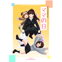 Doujinshi - GIRLS-und-PANZER / Miho & Maho & Nishizumi Shiho (ママの日) / Sutahiro BOX