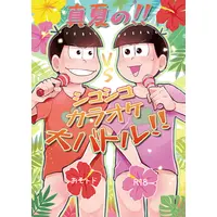 [Boys Love (Yaoi) : R18] Doujinshi - Osomatsu-san / Osomatsu x Todomatsu (真夏の!!シコシコカラオケ大バトル!!) / きつねび