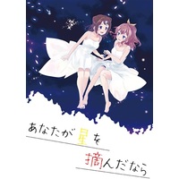 Doujinshi - BanG Dream! / Toyama Kasumi & Yamabuki Saaya (あなたが星を摘んだなら) / POCHI