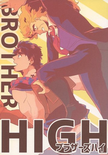 Doujinshi - Jojo Part 1: Phantom Blood / Jonathan & Speedwagon (BROTHERS HIGH ブラザーズハイ) / ゆーやけVer.2.1