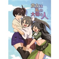 Doujinshi - Novel - Kantai Collection / Kaga & Zuikaku & Zuihou & Katsuragi (Kan Colle) (貴女は私の大切な人) / あぁ青亜音