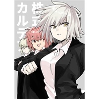Doujinshi - Fate/Grand Order / Saber Alter & Astolfo & Jeanne d'Arc (Alter) (株式会社カルデア) / すてみたっくる
