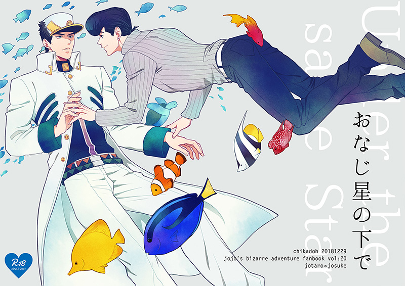 [Boys Love (Yaoi) : R18] Doujinshi - Jojo Part 3: Stardust Crusaders / Jotaro x Josuke (おなじ星の下で) / Chikadoh