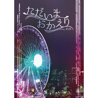 [Boys Love (Yaoi) : R18] Doujinshi - Novel - Jujutsu Kaisen / Itadori Yuuji x Fushiguro Megumi (ただいまおかえり) / mochitamart