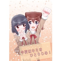 Doujinshi - BanG Dream! / Toyama Kasumi & Ushigome Rimi (今夜はキミをひとりじめ!) / sis-peer