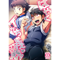 [Boys Love (Yaoi) : R18] Doujinshi - Captain Tsubasa / Oozora Tsubasa x Hyuuga Kojiro (はやくイッちまえ翼ァ) / ダイナミック棺桶