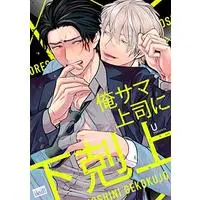 Boys Love (Yaoi) Comics - Oresama Joushi ni Gekokujou (俺サマ上司に下剋上 (バンブーコミックス 麗人uno!)) / U