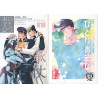 [Boys Love (Yaoi) : R18] Doujinshi - Anthology - Jojo Part 3: Stardust Crusaders / Jotaro x Josuke (ひとりあそび) / キノコ・デ・ラテックス/自縄自縛