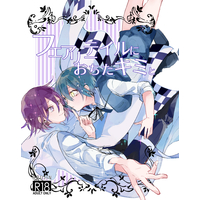 [Boys Love (Yaoi) : R18] Doujinshi - Novel - Danganronpa V3 / Saihara Shuichi x Oma Kokichi (フェアリーテイルにおちたキミと) / CHOCOL8