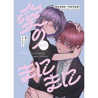 [Boys Love (Yaoi) : R18] Doujinshi - Hypnosismic / Doppo x Jakurai (愛のまにまに) / ハラハチブ