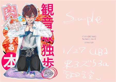 [Boys Love (Yaoi) : R18] Doujinshi - Hypnosismic / Kannonzaka Doppo & Izanami Hifumi & Jinguji Jakurai (観音坂独歩が肉イキする本) / 802号室をみたか