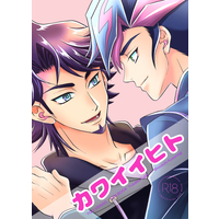 [Boys Love (Yaoi) : R18] Doujinshi - Yu-Gi-Oh! VRAINS / Fujiki Yuusaku x Kusanagi Shouichi (カワイイヒト) / ねりもの。