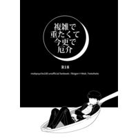 [Boys Love (Yaoi) : R18] Doujinshi - Novel - Mob Psycho 100 / Reigen Arataka x Kageyama Shigeo (複雑で重たくて今更で厄介) / ほとほと