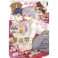 Boys Love (Yaoi) Comics - Rutile (BL Magazine) (ルチル 2019年 03 月号 [雑誌]) / Kasukabe Akira & Hidaka Shouko & 緒川らいち & Kisaragi Hirotaka & Tekuno Samata