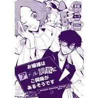 [Boys Love (Yaoi) : R18] Doujinshi - Persona5 / Okumura Haru x Protagonist (Persona 5) (お嬢様はアナル調教にご興味があるそうです) / scapulism.