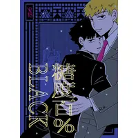 [Boys Love (Yaoi) : R18] Doujinshi - Mob Psycho 100 / Reigen Arataka x Kageyama Shigeo (糖度百％BLACK) / のばらいろ