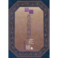 Doujinshi - Novel - Jojo Part 3: Stardust Crusaders / Kakyouin x Jyoutarou (魔王花京院典明の花嫁) / 甘味主義