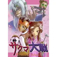 Doujinshi - Sakura Taisen / Endou & Kidou & Sakuma & Genda (【委託】サクマ大戦) / えぷと商店