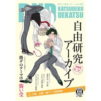 [Boys Love (Yaoi) : R18] Doujinshi - Omnibus - My Hero Academia / Deku x Katsuki & Katsuki x Deku (自由研究アーカイブ) / 軟式THE無塩バター