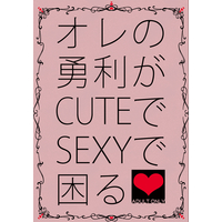 [Boys Love (Yaoi) : R18] Doujinshi - Novel - Yuri!!! on Ice / Victor x Katsuki Yuuri (オレの勇利がCUTEでSEXYで困る) / jasmine