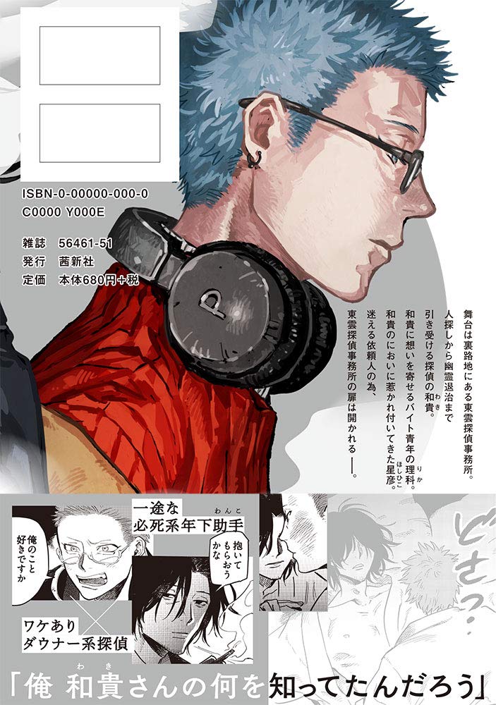 Boys Love (Yaoi) Comics - Shinonome Tantei Ibunroku (東雲探偵異聞録 (EDGE COMIX)) / Taratsumi John