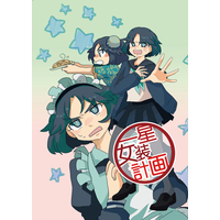Doujinshi - Inazuma Eleven : The Seal of Orion / All Characters & Ichihoshi Mitsuru (一星女装計画) / toY＊Box