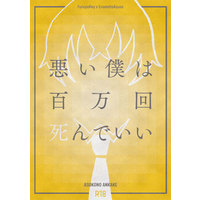 [NL:R18] Doujinshi - Novel - Meitantei Conan / Amuro Tooru x Enomoto Azusa (悪い僕は百万回死んでいい) / ASOKO