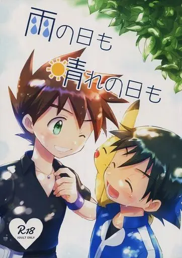 [Boys Love (Yaoi) : R18] Doujinshi - Pokémon / Ash Ketchum (Satoshi) x Gary Oak (Shigeru) (雨の日も晴れの日も) / ゆきまち