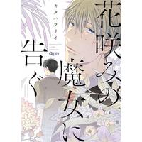 Boys Love (Yaoi) Comics - Hanaemi no Majo ni Tsugu (花咲みの魔女に告ぐ (バンブーコミックス Qpaコレクション)) / Kitahala Lyee