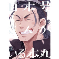 Doujinshi - Touken Ranbu / All Characters & Nihongou (日本号さんがいる本丸) / ハチマメ
